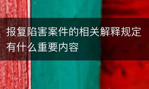 报复陷害案件的相关解释规定有什么重要内容