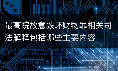 最高院故意毁坏财物罪相关司法解释包括哪些主要内容