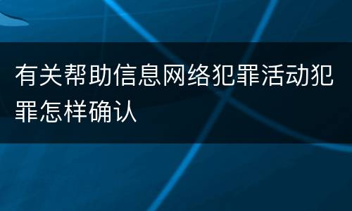 有关帮助信息网络犯罪活动犯罪怎样确认