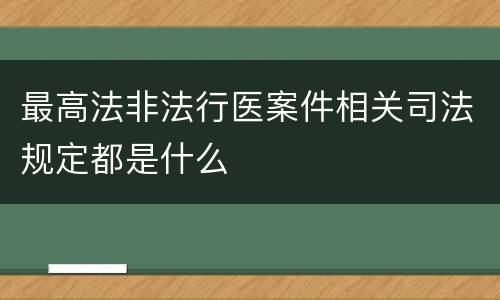 最高法非法行医案件相关司法规定都是什么