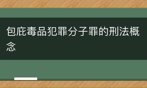 包庇毒品犯罪分子罪的刑法概念