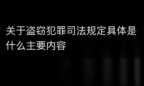 关于盗窃犯罪司法规定具体是什么主要内容