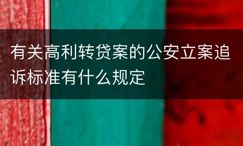 有关高利转贷案的公安立案追诉标准有什么规定