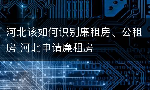 河北该如何识别廉租房、公租房 河北申请廉租房