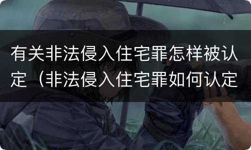 有关非法侵入住宅罪怎样被认定（非法侵入住宅罪如何认定）