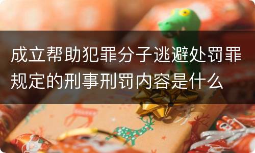 成立帮助犯罪分子逃避处罚罪规定的刑事刑罚内容是什么