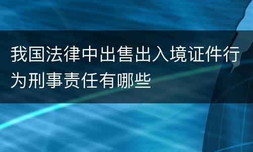 我国法律中出售出入境证件行为刑事责任有哪些