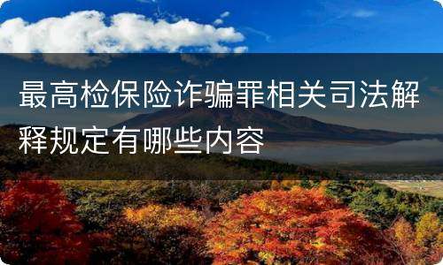 最高检保险诈骗罪相关司法解释规定有哪些内容