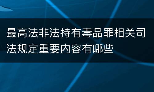 最高法非法持有毒品罪相关司法规定重要内容有哪些