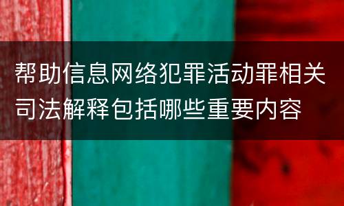 帮助信息网络犯罪活动罪相关司法解释包括哪些重要内容