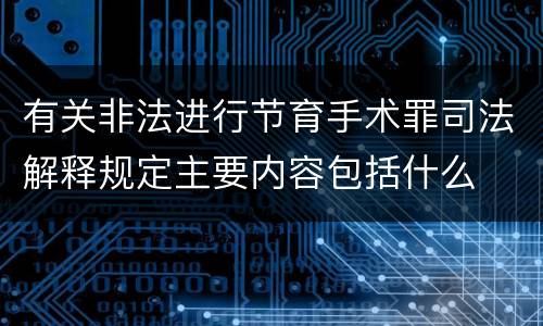 有关非法进行节育手术罪司法解释规定主要内容包括什么