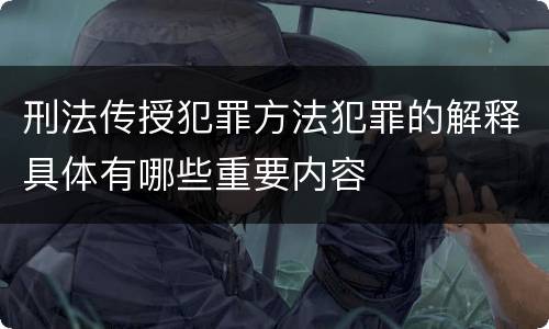 刑法传授犯罪方法犯罪的解释具体有哪些重要内容