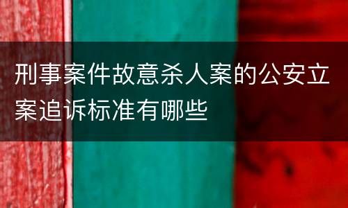 刑事案件故意杀人案的公安立案追诉标准有哪些