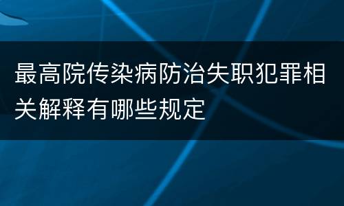 最高院传染病防治失职犯罪相关解释有哪些规定