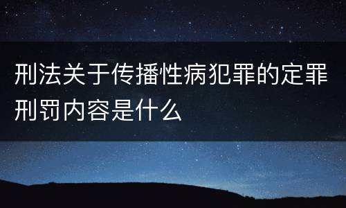 刑法关于传播性病犯罪的定罪刑罚内容是什么