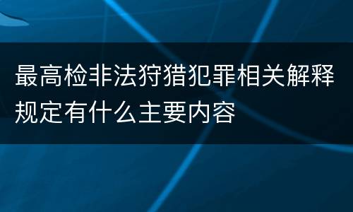 最高检非法狩猎犯罪相关解释规定有什么主要内容