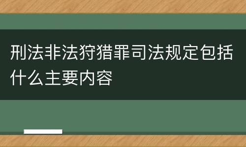 刑法非法狩猎罪司法规定包括什么主要内容