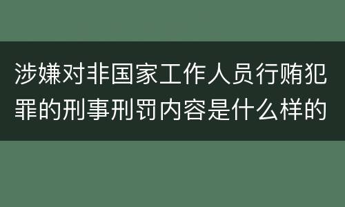 涉嫌对非国家工作人员行贿犯罪的刑事刑罚内容是什么样的