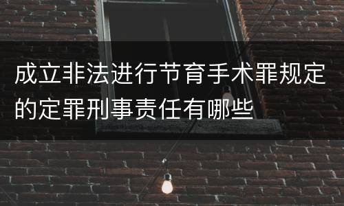 成立非法进行节育手术罪规定的定罪刑事责任有哪些