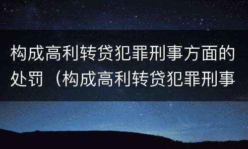 构成高利转贷犯罪刑事方面的处罚（构成高利转贷犯罪刑事方面的处罚标准）