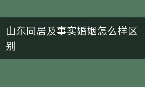 山东同居及事实婚姻怎么样区别