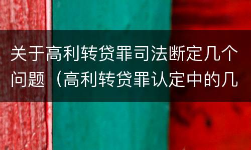 关于高利转贷罪司法断定几个问题（高利转贷罪认定中的几个问题）