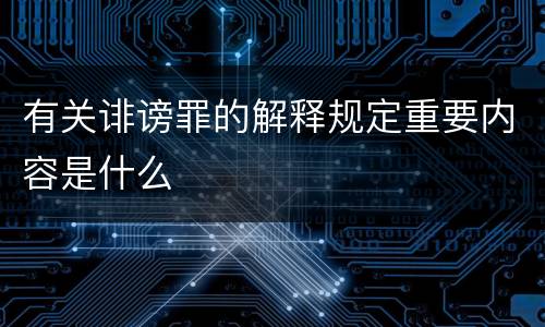 有关诽谤罪的解释规定重要内容是什么