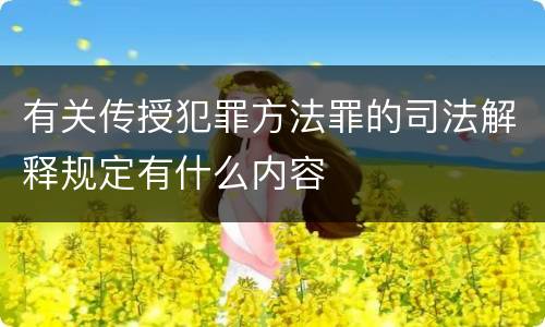 有关传授犯罪方法罪的司法解释规定有什么内容