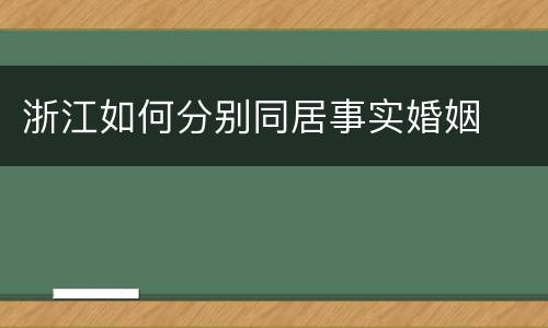 浙江如何分别同居事实婚姻