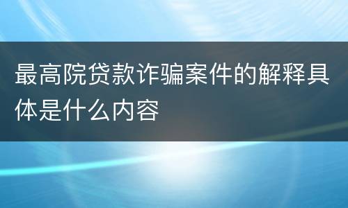 最高院贷款诈骗案件的解释具体是什么内容