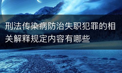 刑法传染病防治失职犯罪的相关解释规定内容有哪些