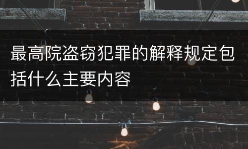 最高院盗窃犯罪的解释规定包括什么主要内容