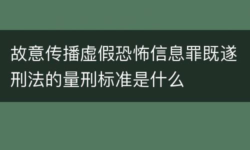 故意传播虚假恐怖信息罪既遂刑法的量刑标准是什么