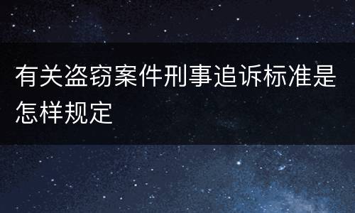 有关盗窃案件刑事追诉标准是怎样规定