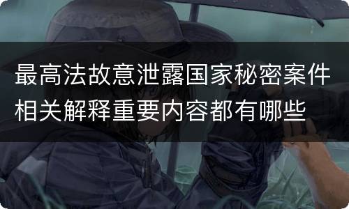 最高法故意泄露国家秘密案件相关解释重要内容都有哪些