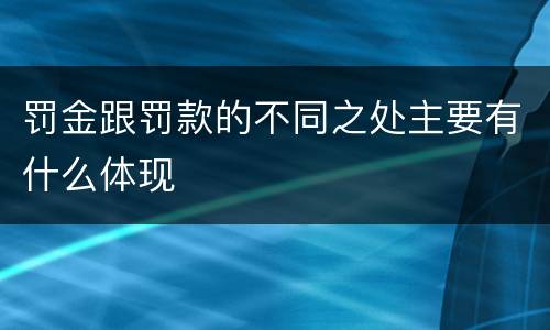 罚金跟罚款的不同之处主要有什么体现