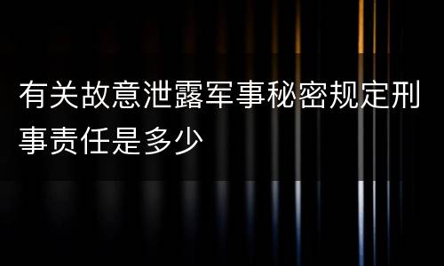 有关故意泄露军事秘密规定刑事责任是多少