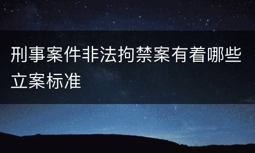 刑事案件非法拘禁案有着哪些立案标准