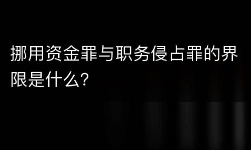 挪用资金罪与职务侵占罪的界限是什么？