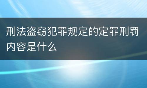 刑法盗窃犯罪规定的定罪刑罚内容是什么