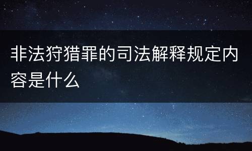 非法狩猎罪的司法解释规定内容是什么