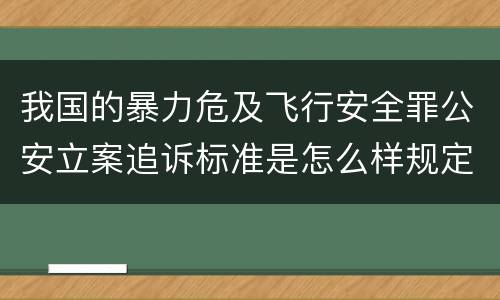 我国的暴力危及飞行安全罪公安立案追诉标准是怎么样规定