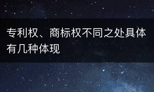 专利权、商标权不同之处具体有几种体现