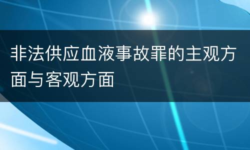 非法供应血液事故罪的主观方面与客观方面