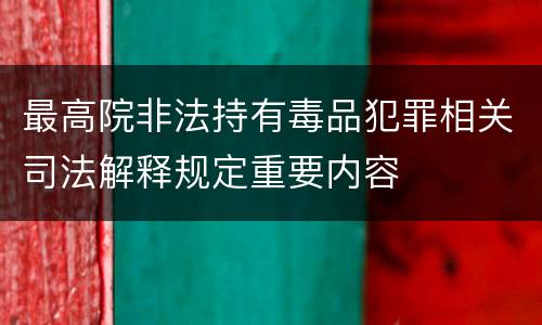 最高院非法持有毒品犯罪相关司法解释规定重要内容