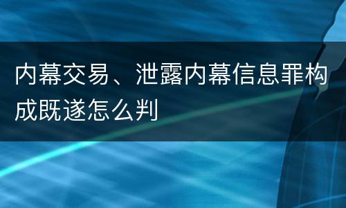 内幕交易、泄露内幕信息罪构成既遂怎么判