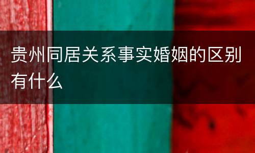 贵州同居关系事实婚姻的区别有什么