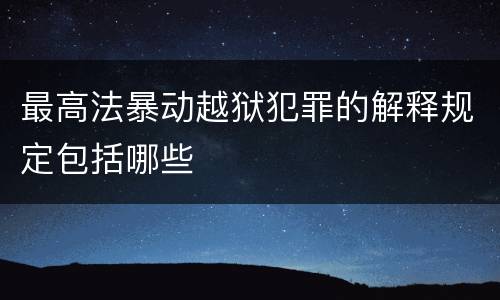 最高法暴动越狱犯罪的解释规定包括哪些