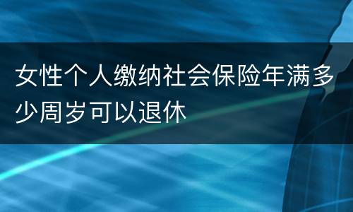 女性个人缴纳社会保险年满多少周岁可以退休