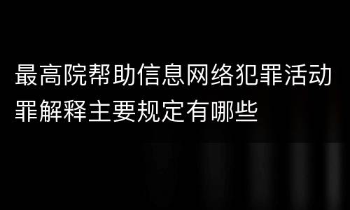 最高院帮助信息网络犯罪活动罪解释主要规定有哪些